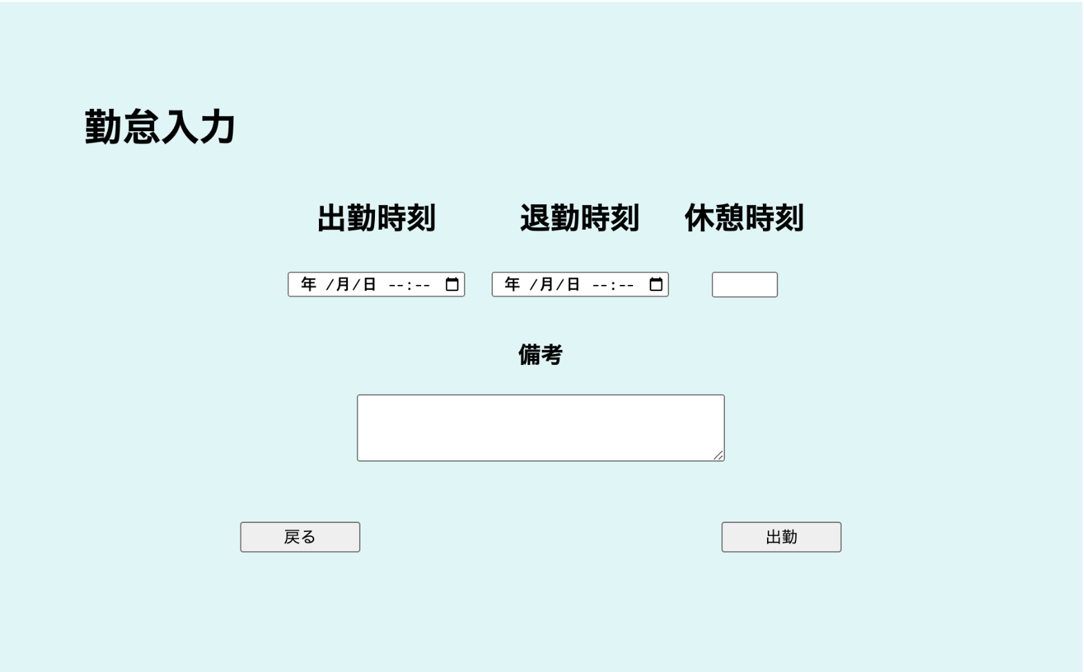 勤怠入力ページ